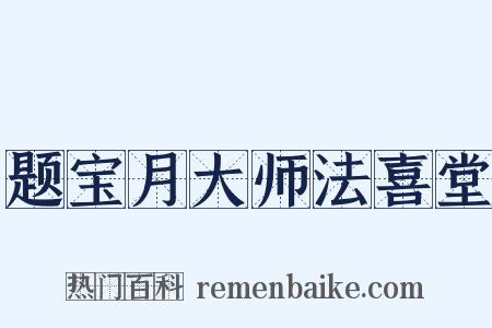 题宝月大师法喜堂是什么意思的图片
